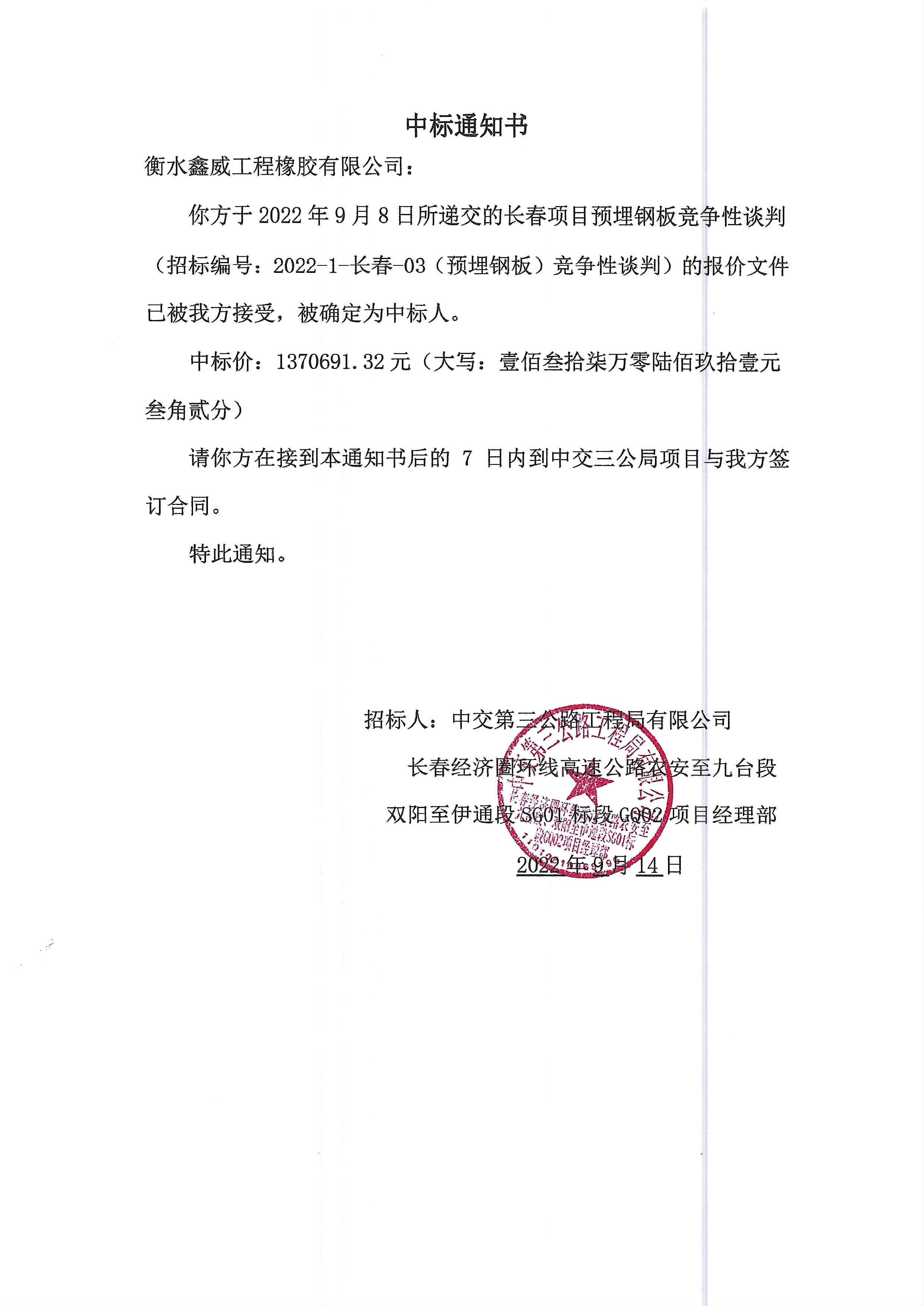 中交三公局預埋鋼板中標通知書.jpg